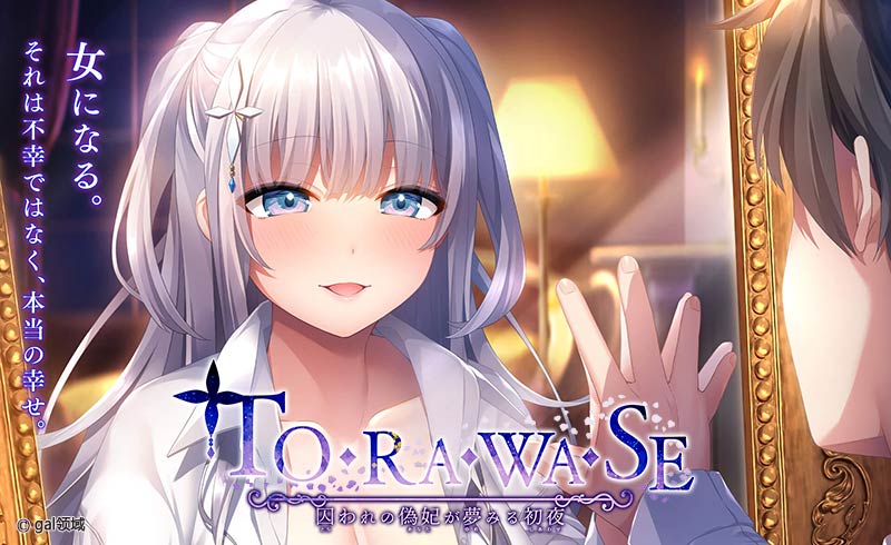 TO･RA･WA･SE ～囚われの偽妃が夢みる*夜～