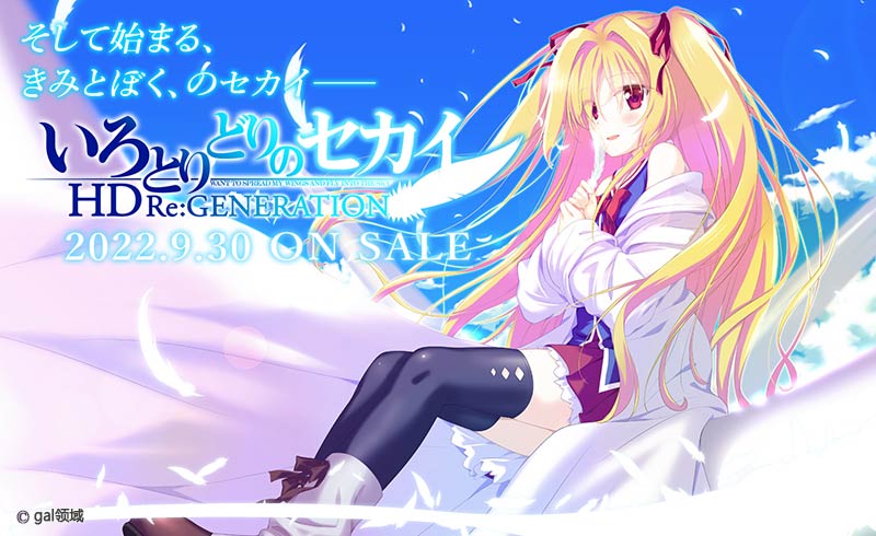 いろとりどりのセカイ HD Re:GENERATION