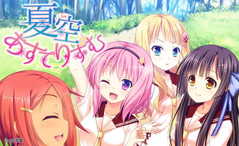 夏空あすてりずむ