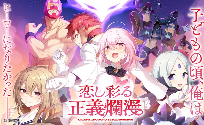 恋し彩る正義爛漫