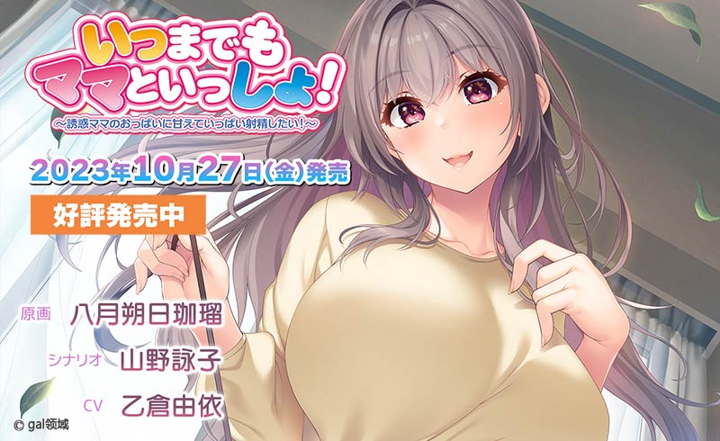 いつまでもママといっしょ！