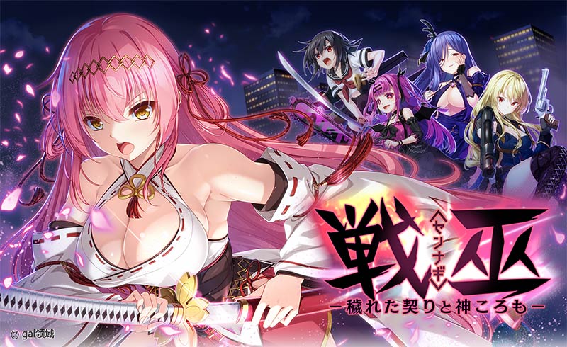 戦巫〈センナギ〉―穢れた契りと神ころも―