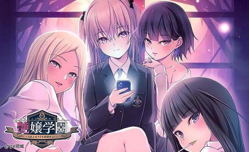 艶嬢学園 ~【炎上女子】を指導せよ!~