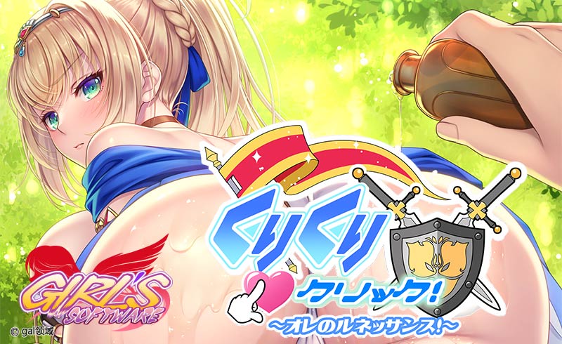 くりくりクリック ～オレのルネッサンス～