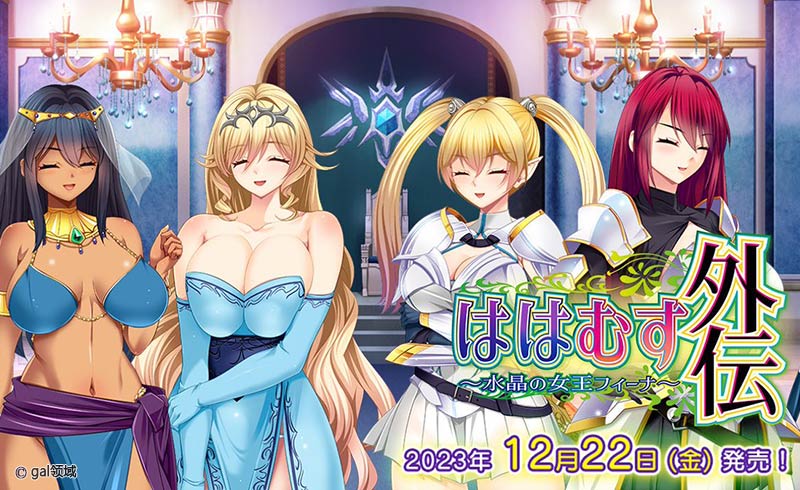 ははむす外伝 ~水晶の女王デルフィーナ~