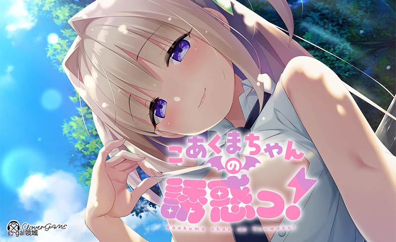 こあくまちゃんの誘*っ！