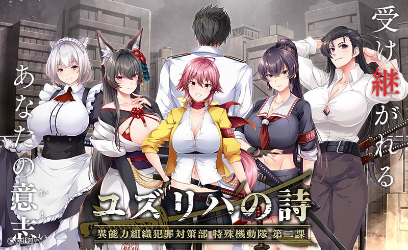 ユズリハの詩 -異能力組織犯罪対策部 特殊機動隊 第二課-