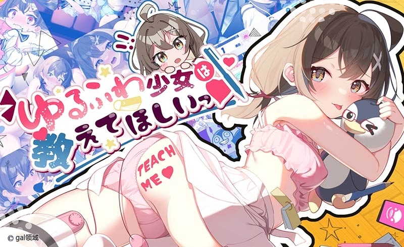 ゆるふわ少女は教えてほしいっ