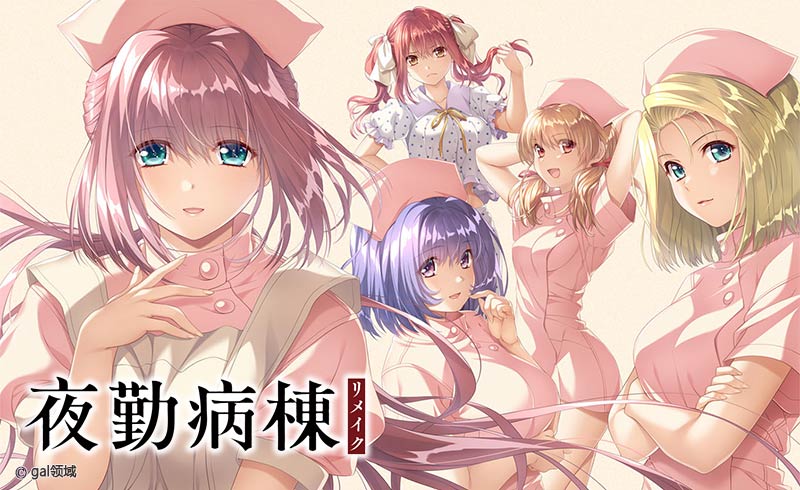 夜勤病棟リメイク