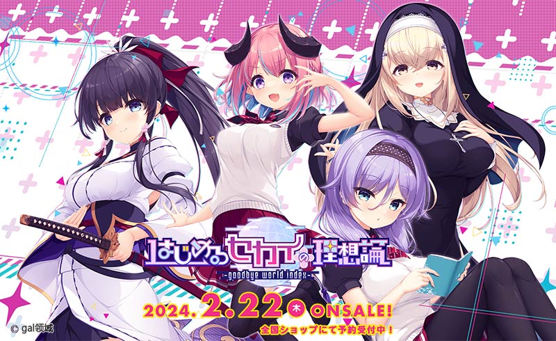 はじめるセカイの理想論 -goodbye world index-