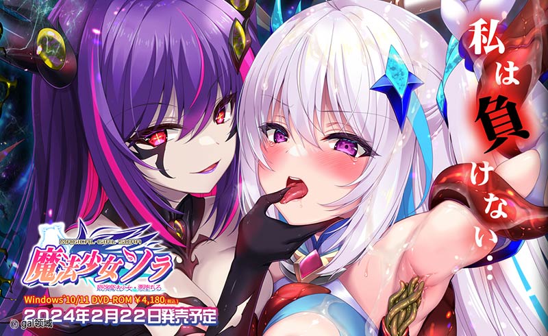 魔法少女ソラ 最強魔法少女・悪堕ちる