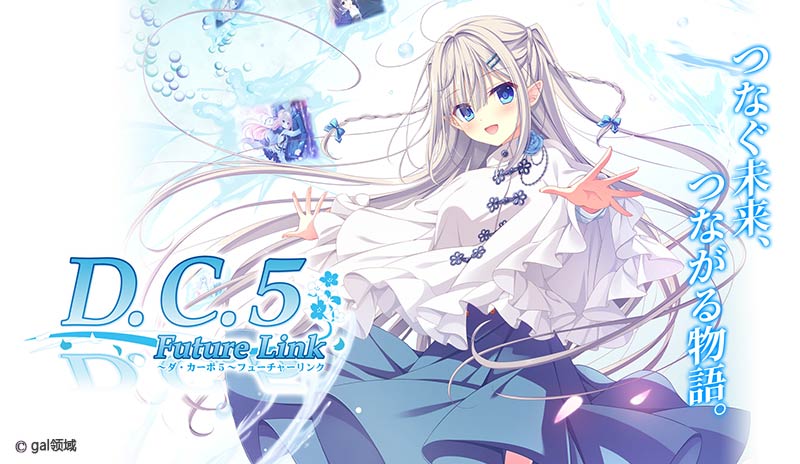 D.C.5 Future Link ~ダ・カーポ5~