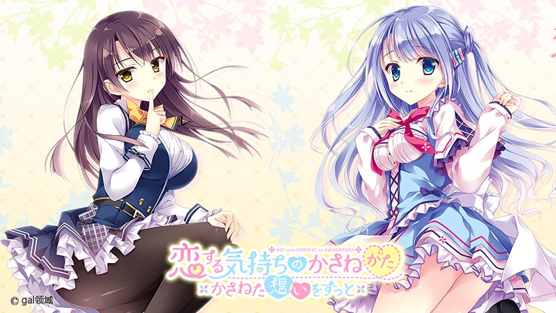 恋する気持ちのかさねかた 由希江&一花 抱き枕カバー ミニADVゲーム