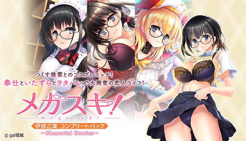 メガスキ!~Memorial Stories~ 伊波乙葉コンプリートパック