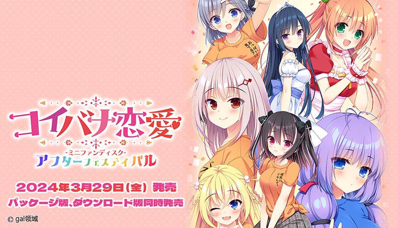 コイバナ恋愛 ミニファンディスク アフターフェスティバル