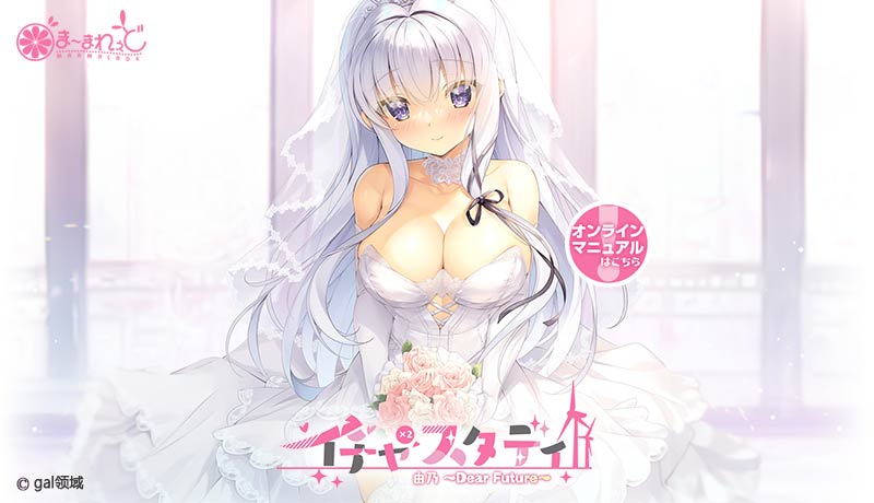 イチャ×2スタディ由乃~Dear Future~