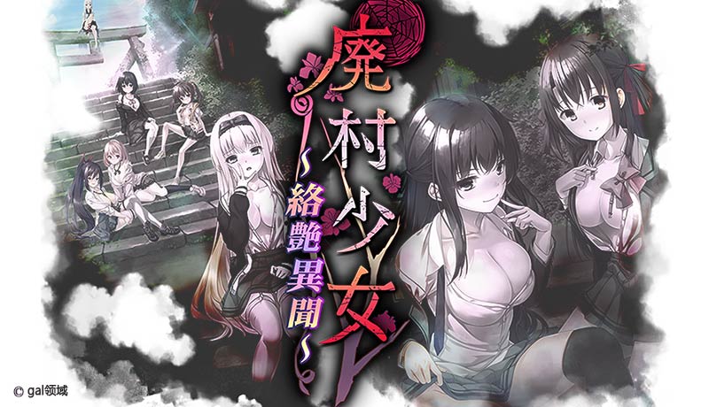 廃村少女 アペンドパッチ ~絡艶異聞~