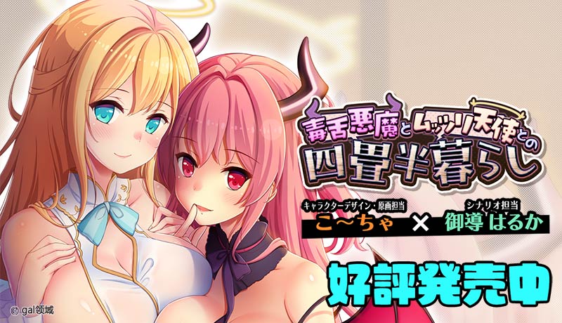 毒舌悪魔とムッツリ天使との四畳半暮らし