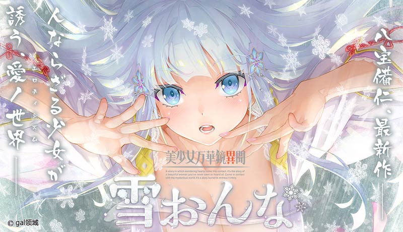 美少女万華鏡異聞 雪おんな