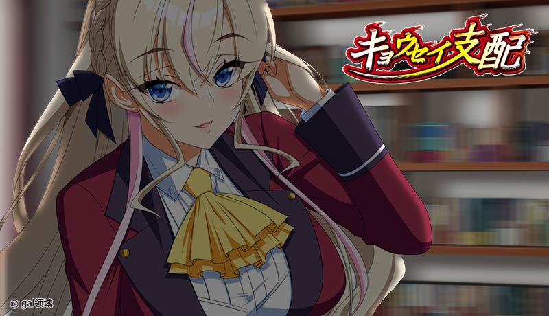 キョウセイ支配