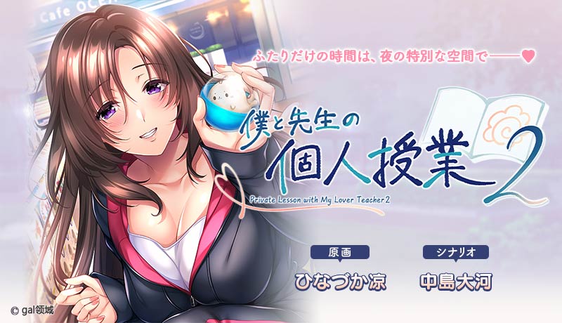 僕と先生の個人授業2