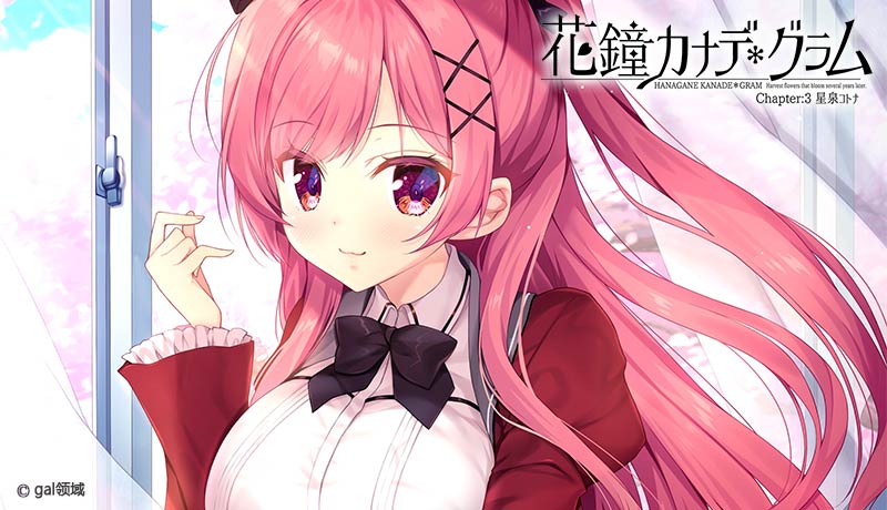 花鐘カナデ*グラム Chapter:3 星泉コトナ