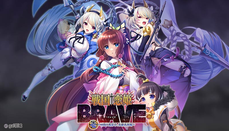 戦国†恋姫BRAVE 壱 ~四国の鬼若子、長曾我部編~