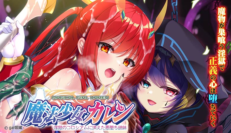 魔法少女カレン -*獄のコロシアムに消えた悪*ち姉妹-