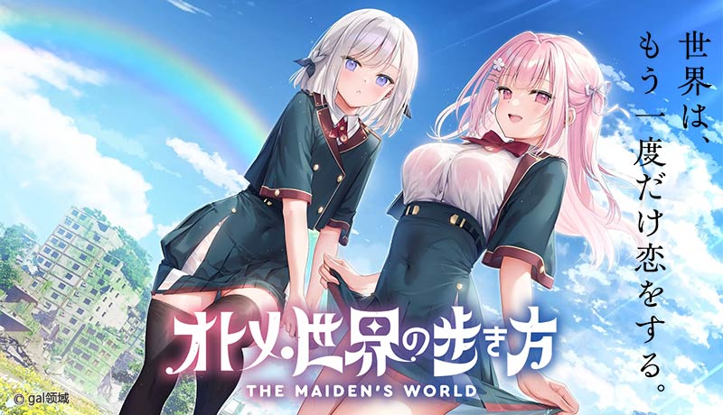 オトメ世界の歩き方