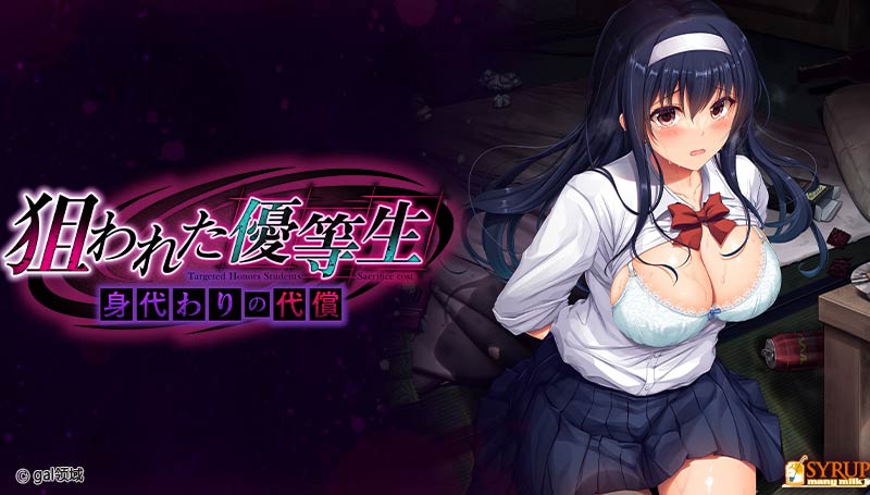 狙われた優等生 身代わりの代償