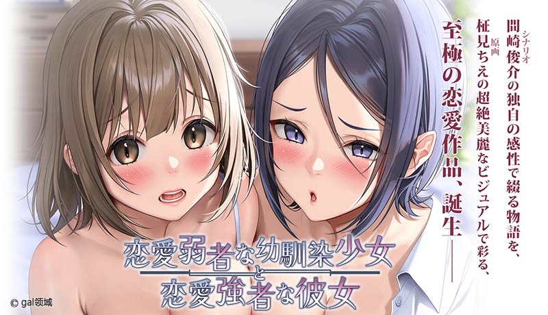 恋愛弱者な幼馴染少女と恋愛強者な彼女