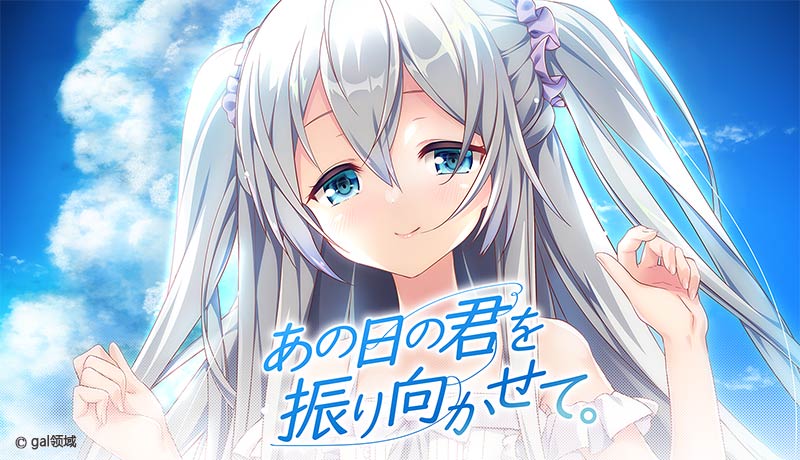 あの日の君を振り向かせて。