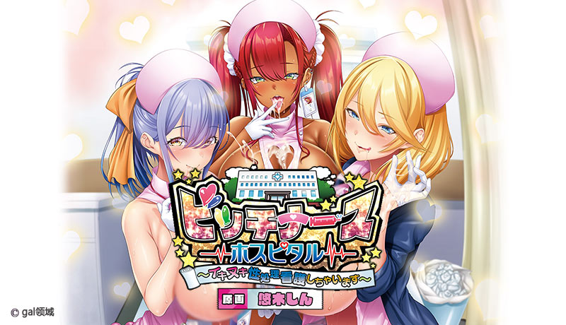 ビッチナースホスピタル~イキヌキ*処理看護しちゃいます~
