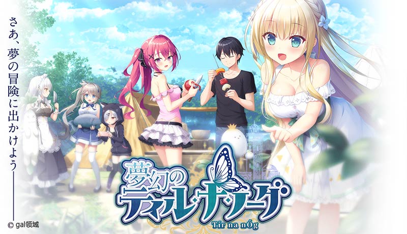 夢幻のティル・ナ・ノーグ