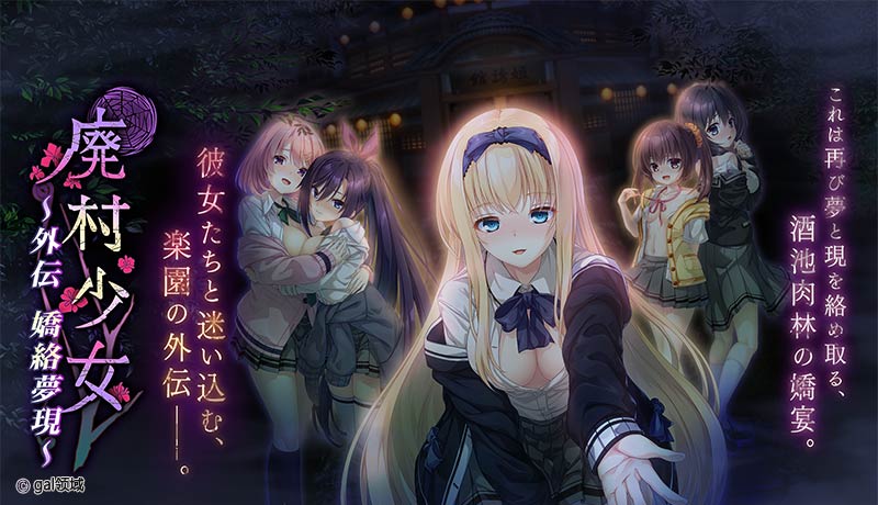 廃村少女 外伝 ～嬌絡夢現～