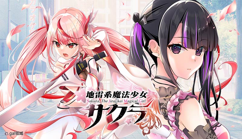 地雷系魔法少女サクラ