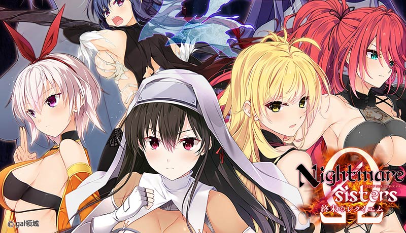 Nightmare×sisters Ω ~終末のレクイエム~