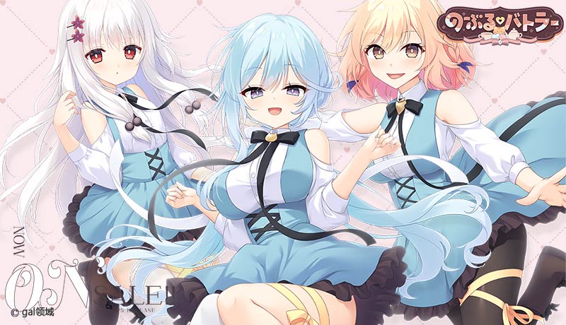 のーぶる・バトラー