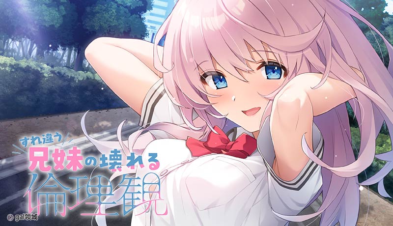 すれ違う兄妹の壊れる*理観