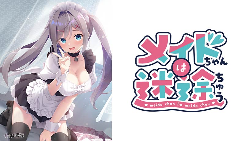 メイドちゃんは迷途ちゅう