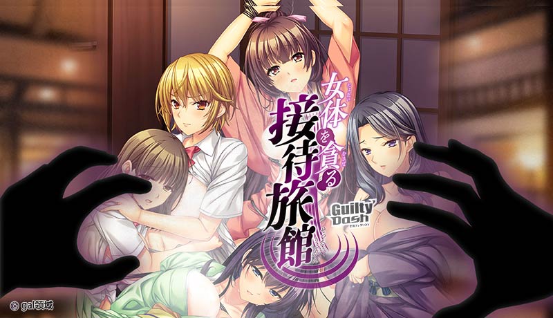 女体を貪る接待旅館