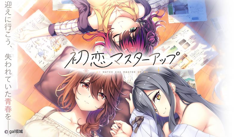 初恋マスターアップ