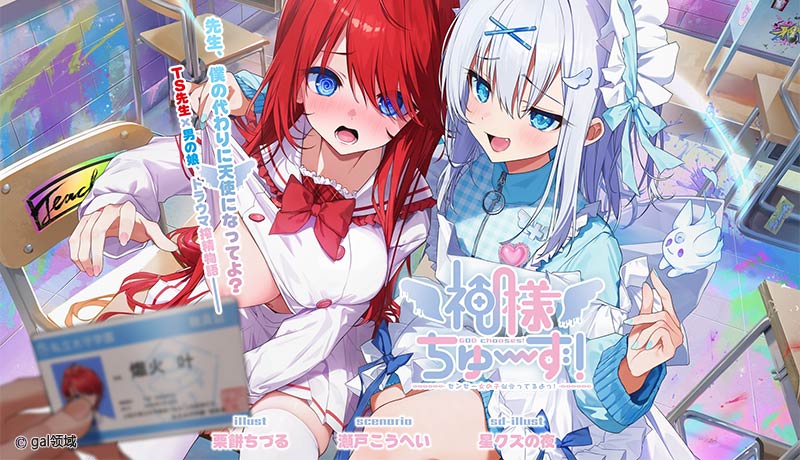 神様ちゅ～ず！ センセー女の子似合ってるよっ！