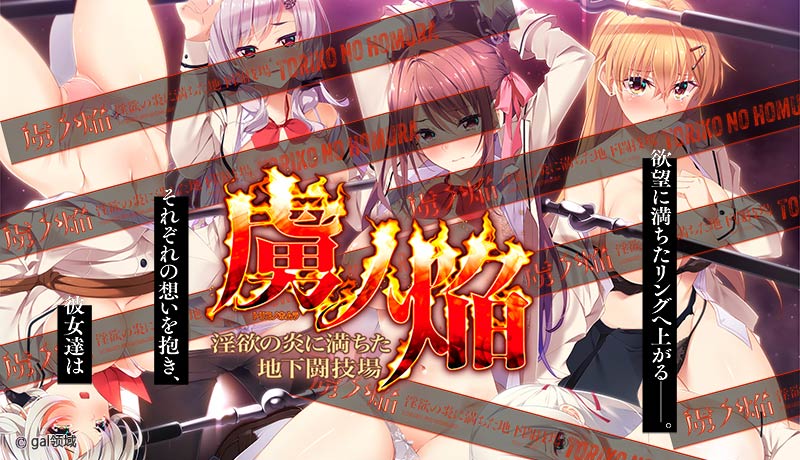 虜ノ焔 ~*欲の炎に満ちた地下闘技場~