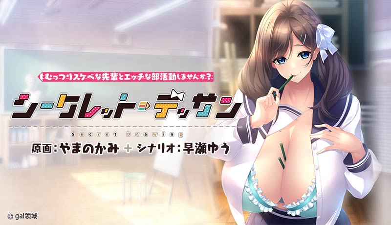 シークレット・デッサン