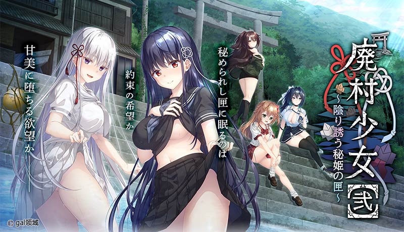 廃村少女［弐］ ～陰り*う秘姫の匣～