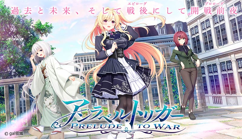 アンラベル・トリガー Prelude to War