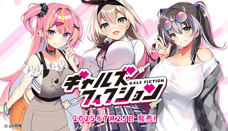 ギャルズフィクション