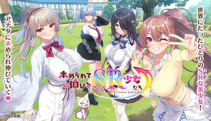 ホめられて伸びるＳＲ少女たち