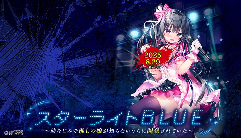 スターライトBLUE ～幼なじみで推しの娘が知らないうちに開発されていた～